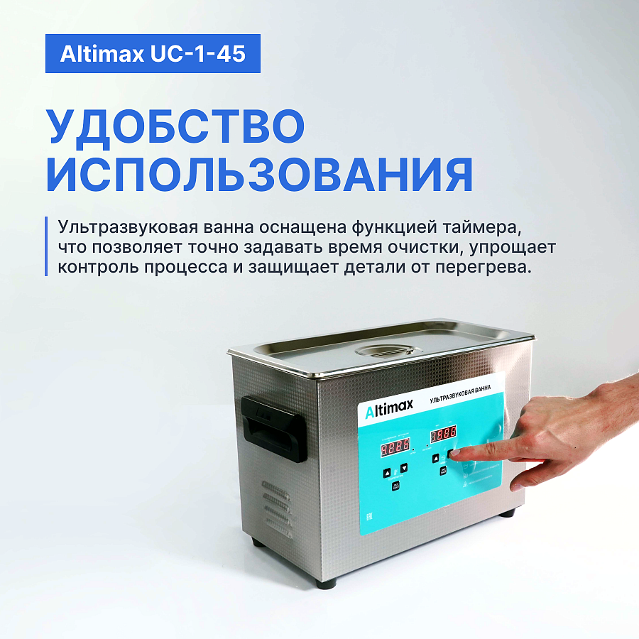 Altimax UC-1-45 Ванна ультразвуковая с подогревом