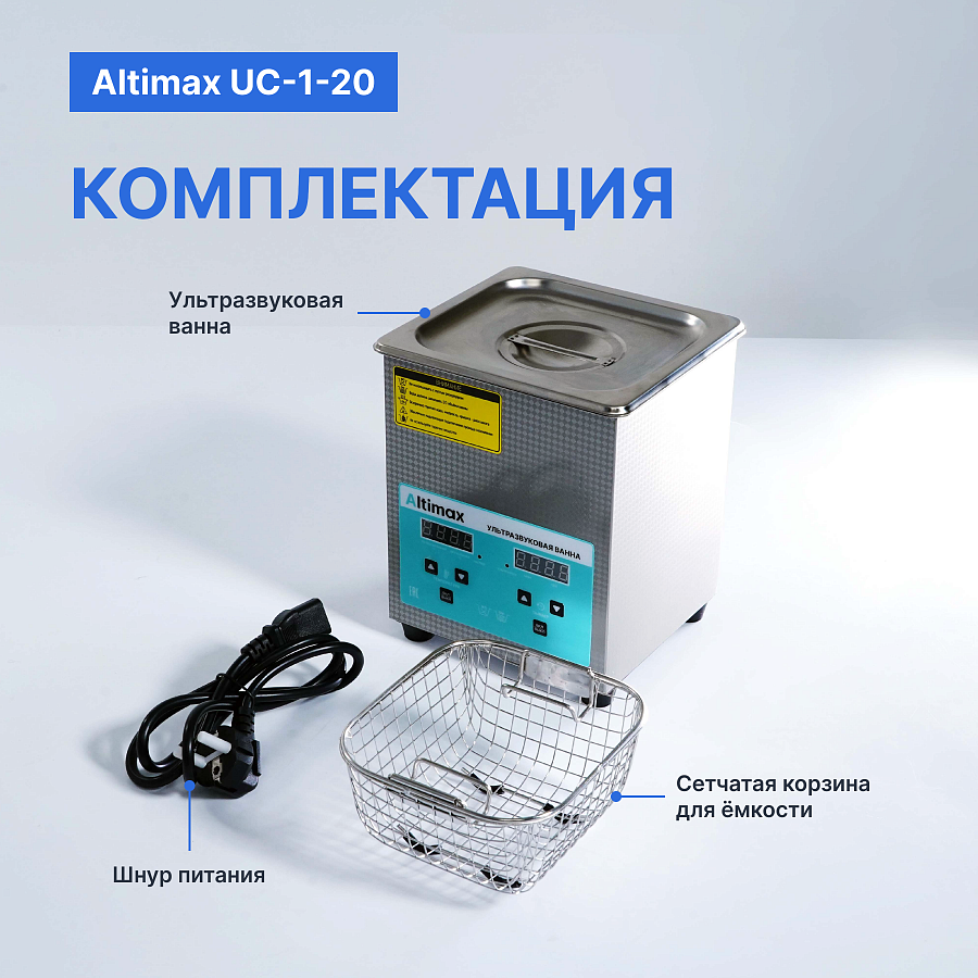 Altimax UC-1-20 Ванна ультразвуковая с подогревом