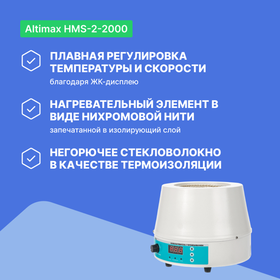 Altimax HMS-2-2000 колбонагреватель с перемешиванием