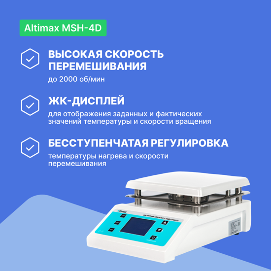 Altimax MSH-4D магнитная мешалка с подогревом