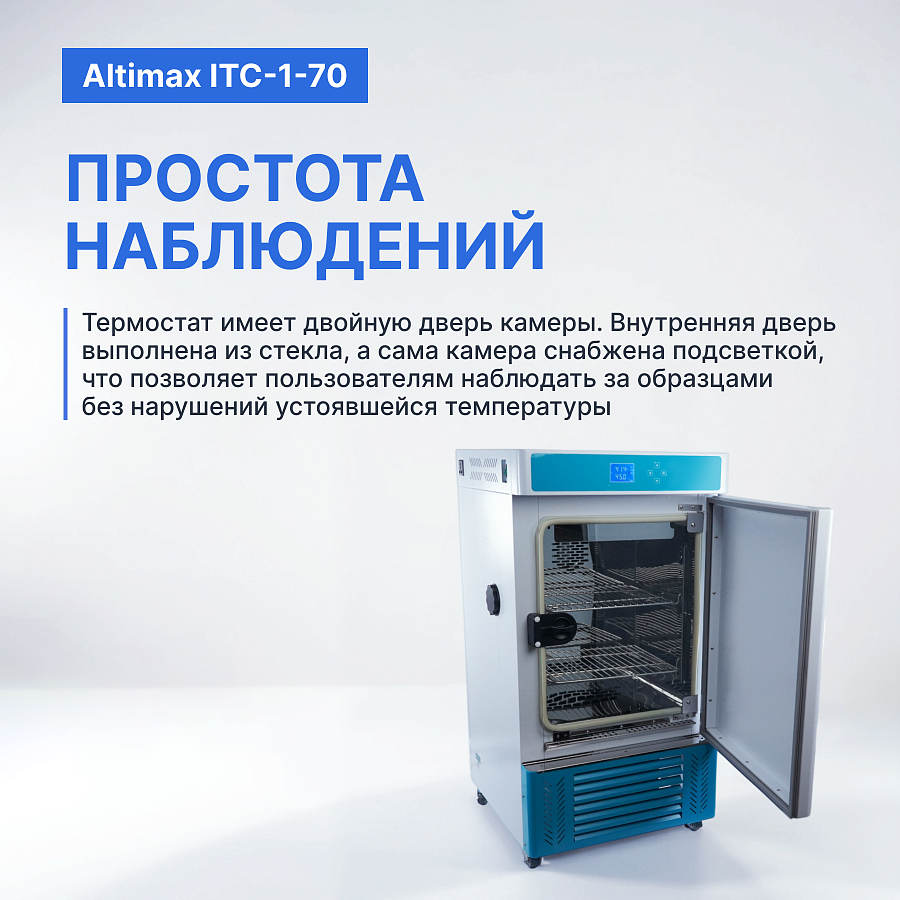 Altimax ITC-1-70 Термостат-инкубатор охлаждаемый с принудительной конвекцией