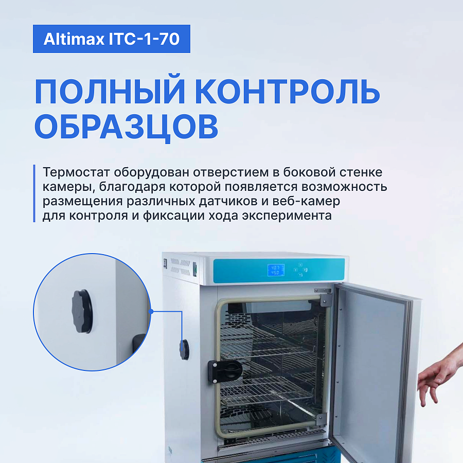 Altimax ITC-1-70 Термостат-инкубатор охлаждаемый с принудительной конвекцией