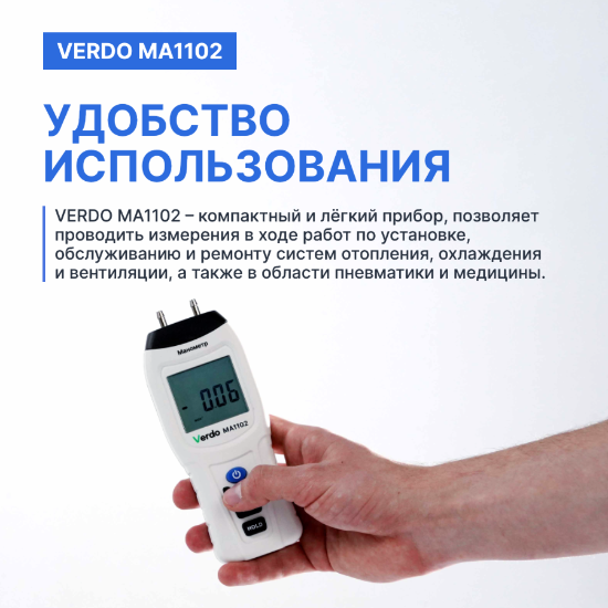 Verdo MA1102 Манометр дифференциальный, ±34.47 кПа/±0,3%